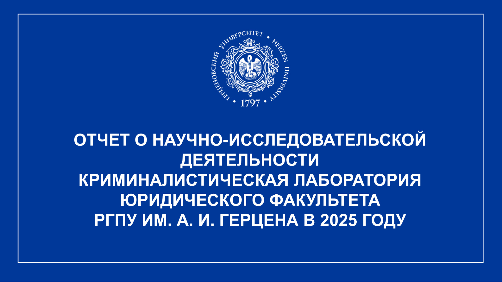 Криминалистическая-лаборатория_Отчет-НИР_2025_1.jpg