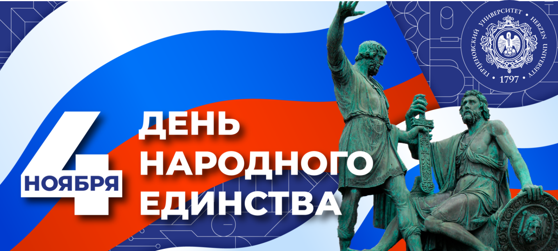 Поздравление ректора РГПУ Сергея Тарасова с Днем народного единства