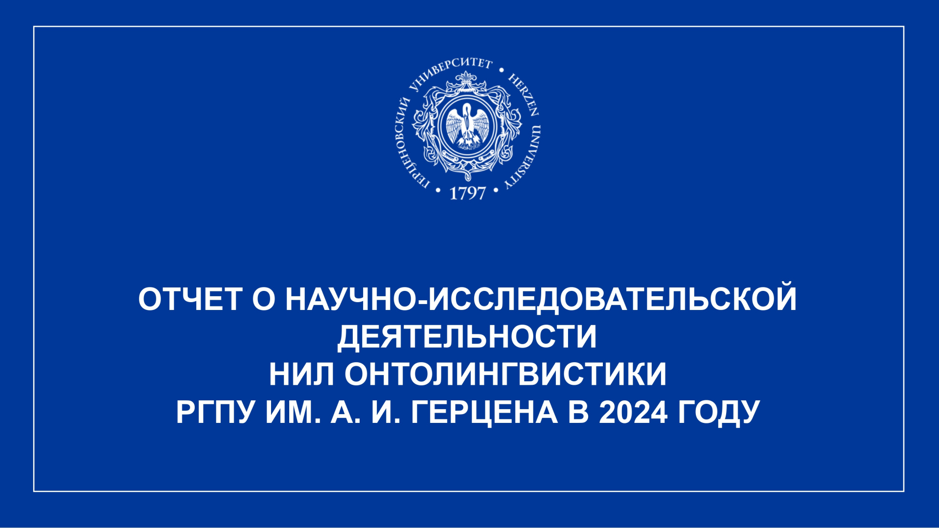 НИЛ онтолингвистики_Отчет за год_2024_page-0001.jpg