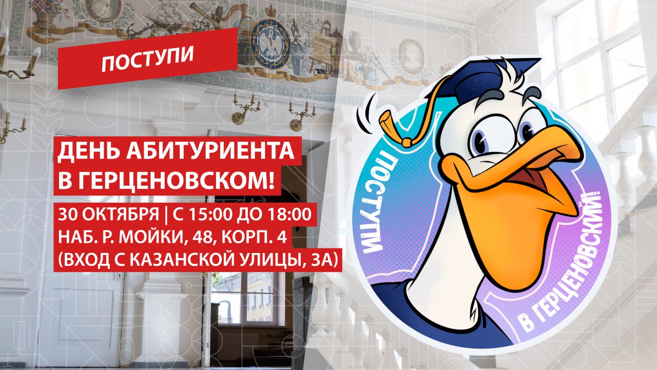 30 октября 2025 года в РГПУ им. А. И. Герцена пройдет "День абитуриента"
