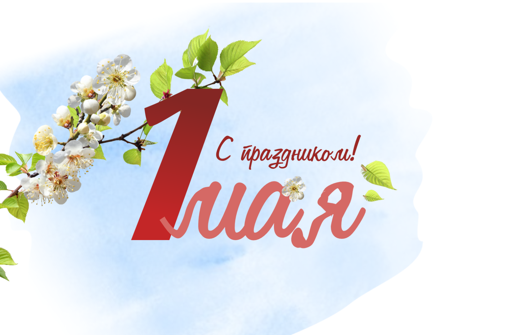 Поздравляем с 1 мая!