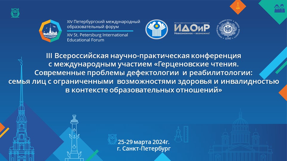 В ИДОиР РГПУ им. А. И. Герцена завершилась III Всероссийская научно-практическая конференция с международным участием «Герценовские чтения. Современные проблемы дефектологии и реабилитологии: семья лиц с ОВЗ..."