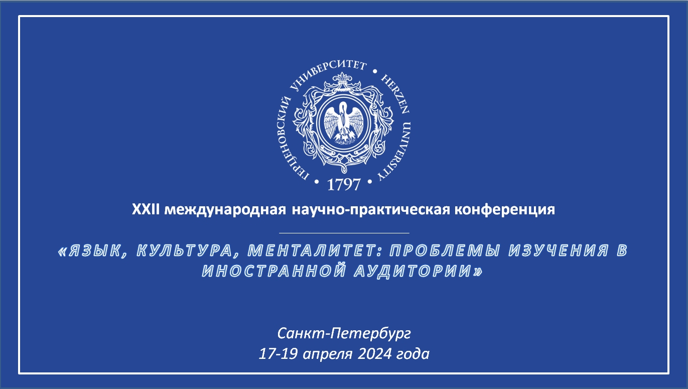 Приглашаем на конференцию «Язык, культура, менталитет: проблемы изучения в иностранной аудитории»