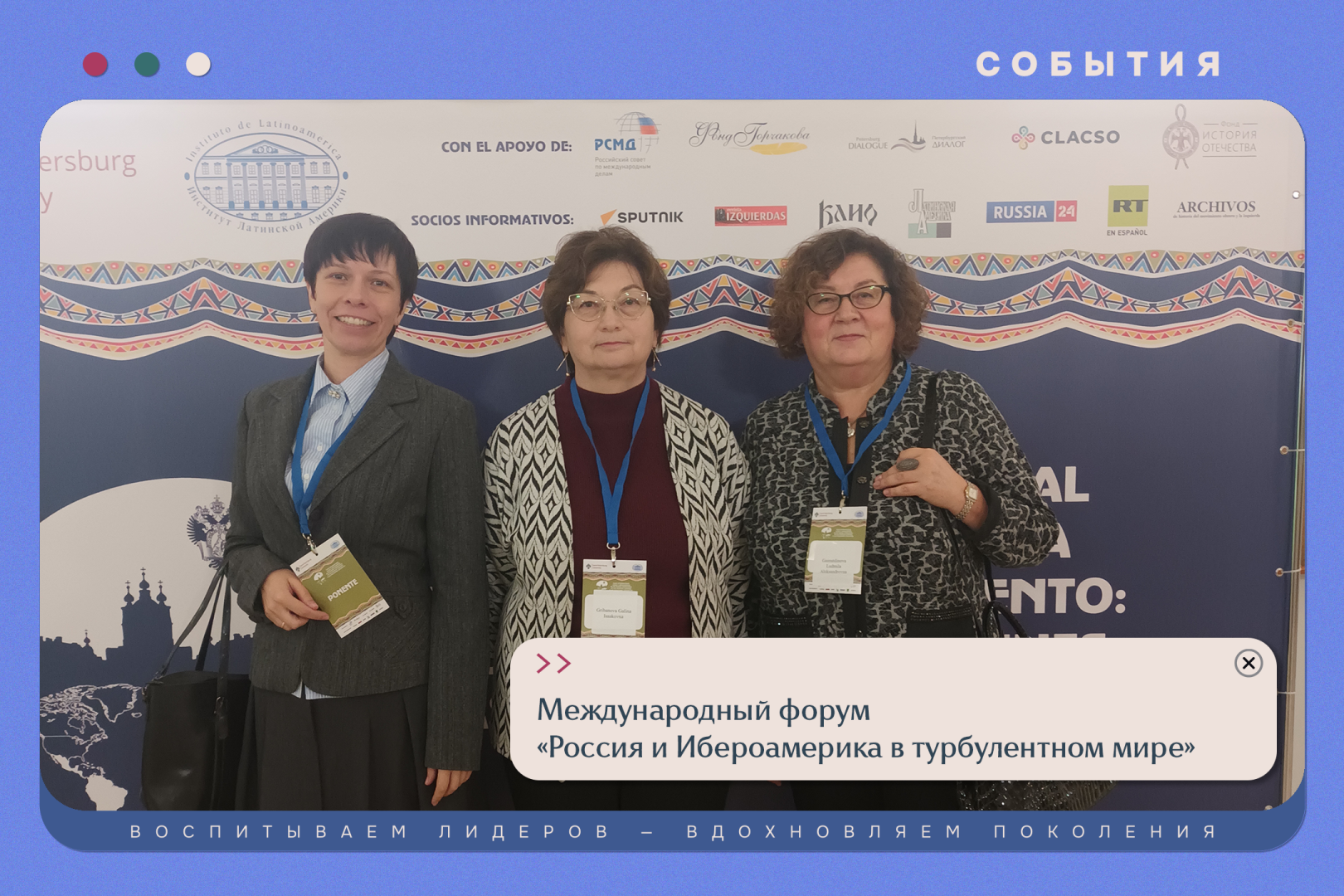 VII международный форум «Россия и Ибероамерика в турбулентном мире: от общих вызовов к совместным решениям».