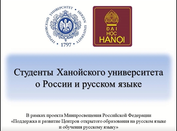 «Почему я изучаю русский язык?» На этот традиционный вопрос ответили студенты Ханойского университета (Вьетнам)