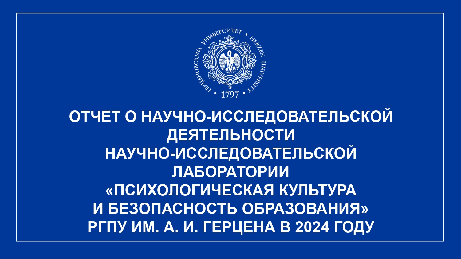 НИЛ Психологическая культура и безопасность образования_Отчет за год_2024_page-0001.jpg