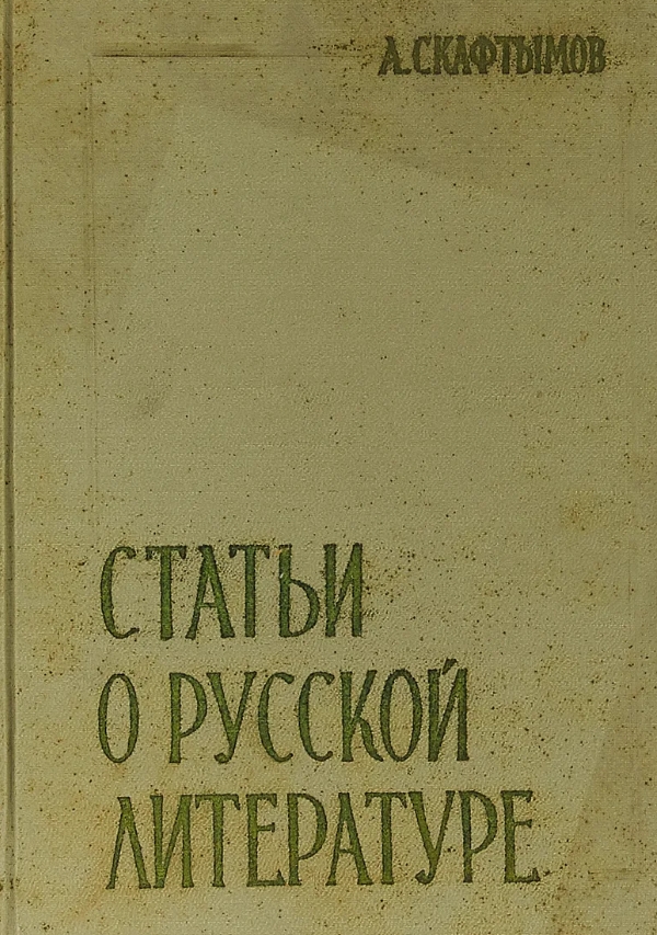 книга 2 Скафтымова А..jpg.jpeg