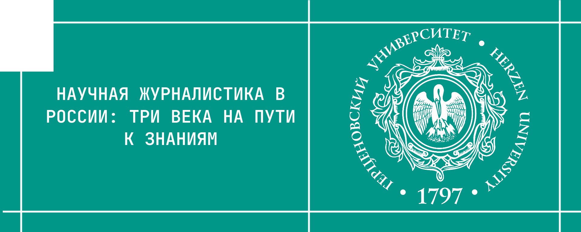 Научная журналистика в России: три века на пути к знаниям
