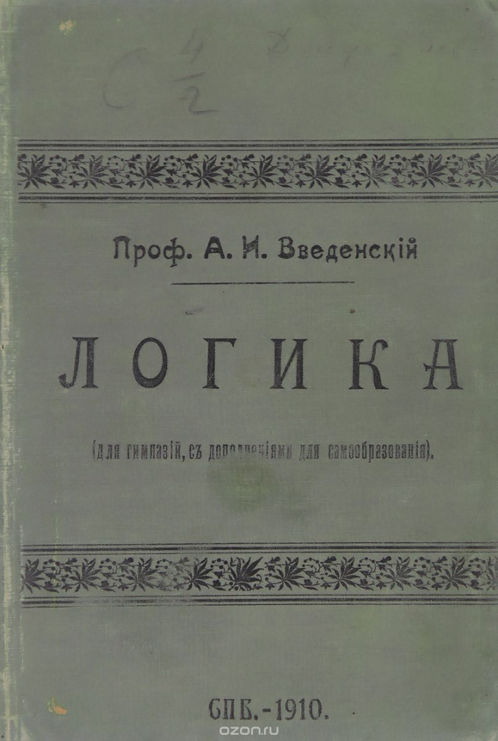 Aleksandr_Vvedenskij__Logika.jpeg