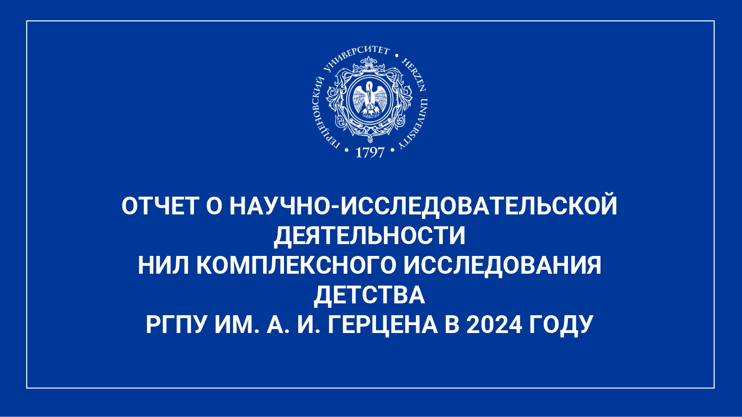 НИЛ комплексного исследования детства_Отчет за год_2024_corr_page-0001.jpg