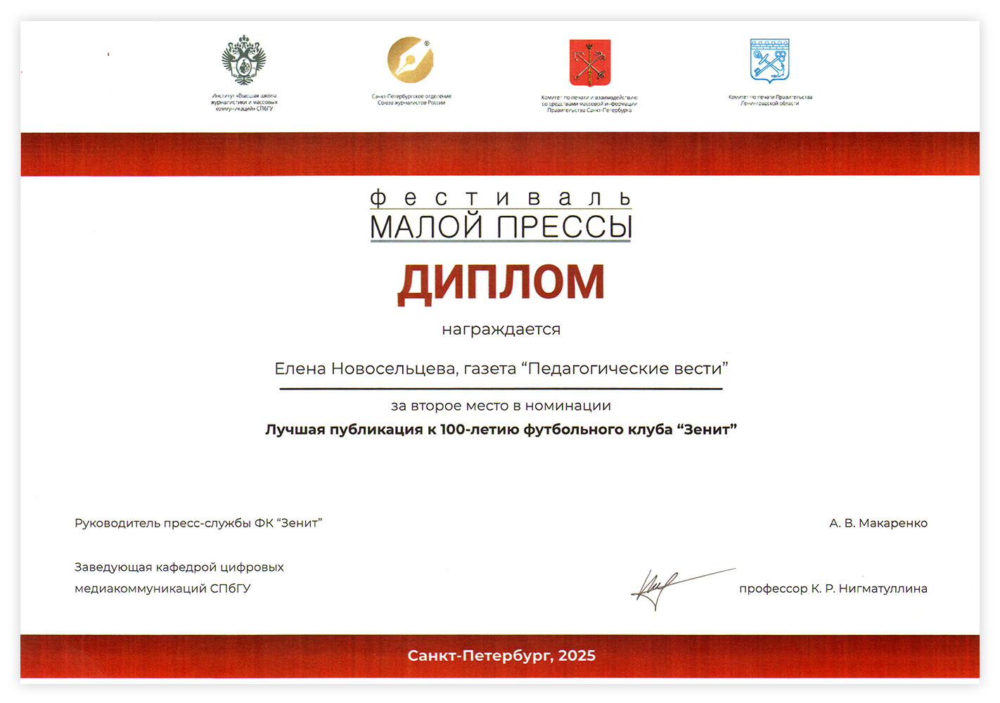 диплом малой прессы Новосельцева Е_Зенит.jpg