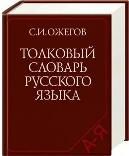 токлвый словать С.И. Ожегова.jpg