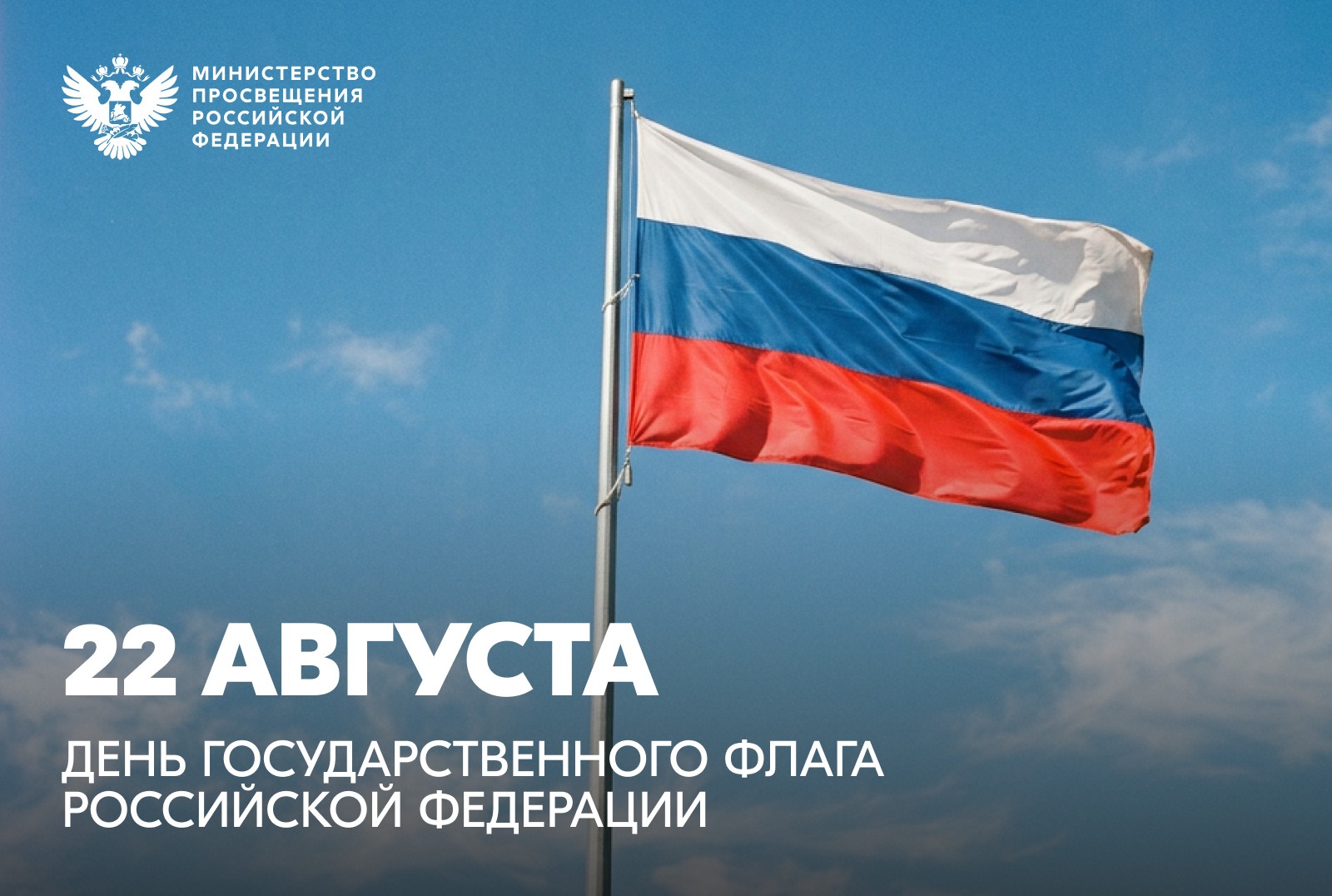 Поздравление Министра просвещения Сергея Кравцова с Днем Государственного флага Российской Федерации