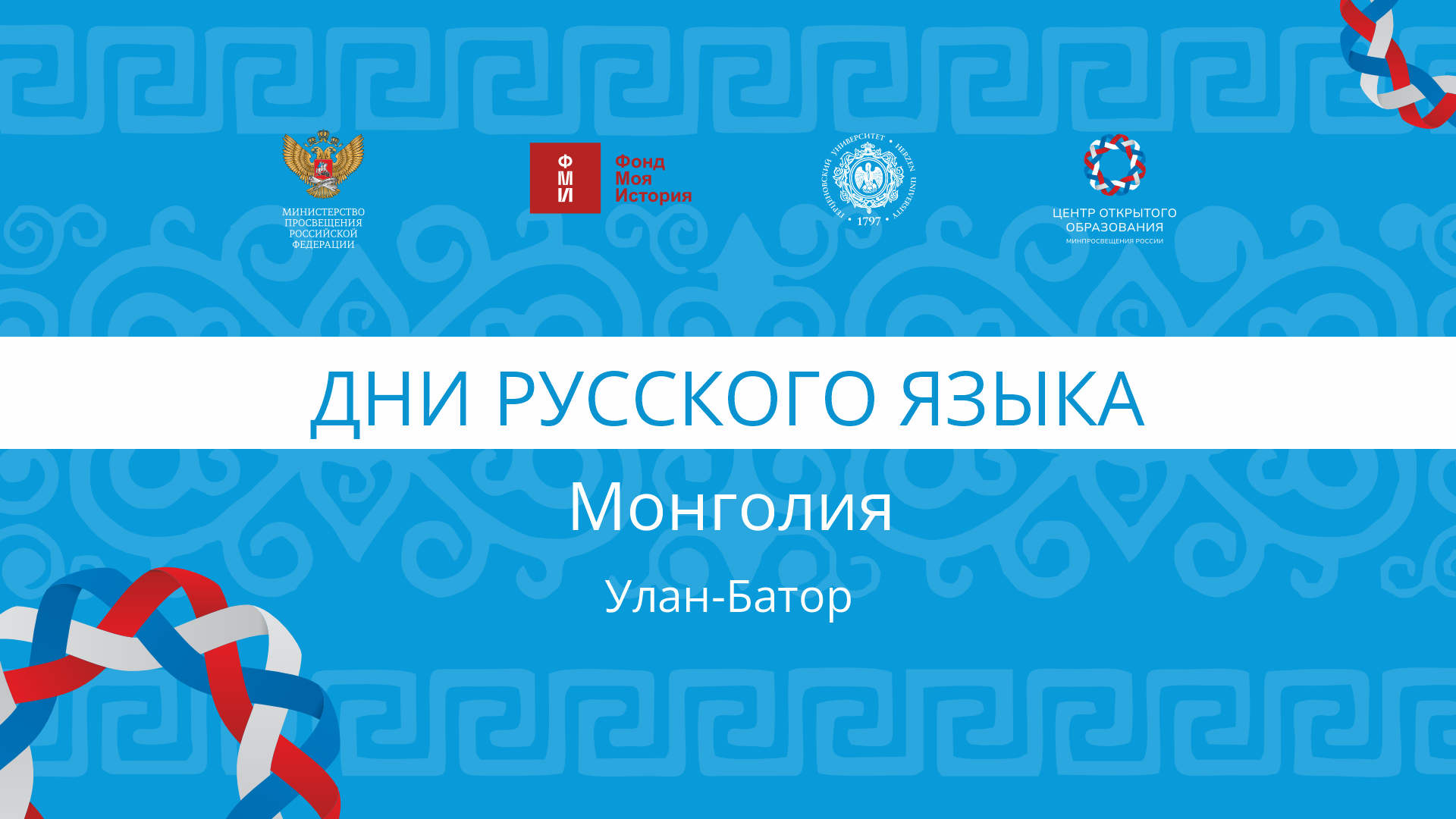 Заставка Монголия.png