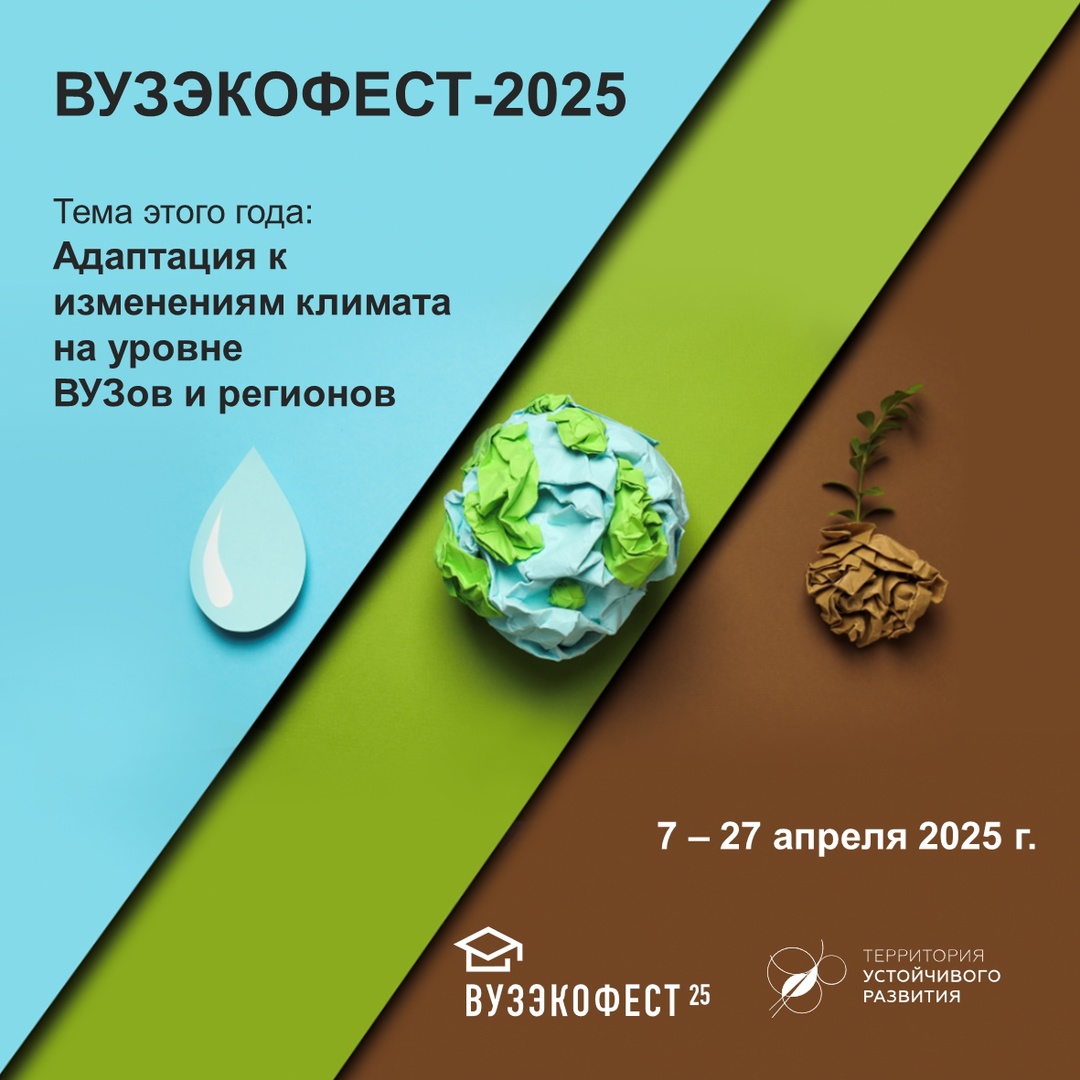 C 7 по 27 апреля на факультете биологии пройдет XI ежегодный молодежный фестиваль в области устойчивого развития «ВузЭкоФест»