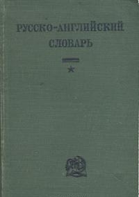 Словарь_Мюллера_(обложка_1938_года_издания).jpg