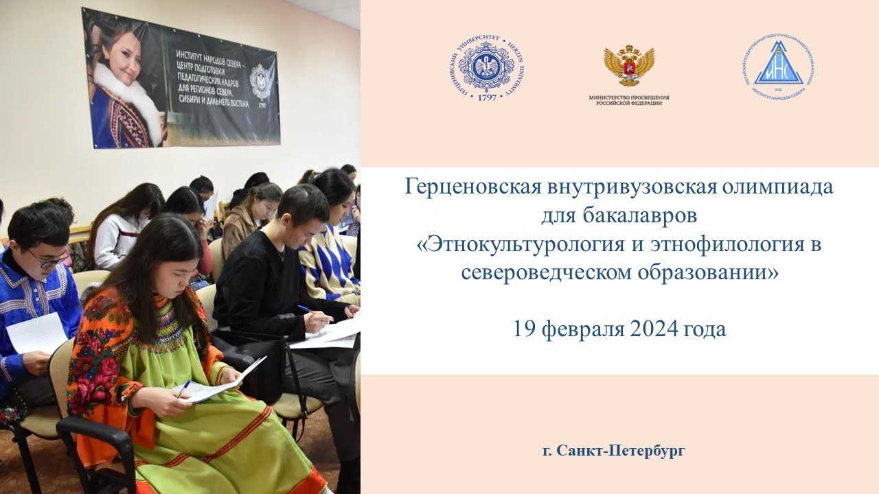19 февраля 2024 года на базе Технопарка института народов Севера состоялась ежегодная Герценовская внутривузовская олимпиада для бакалавров «Этнокультурология и этнофилология в североведческом образовании»