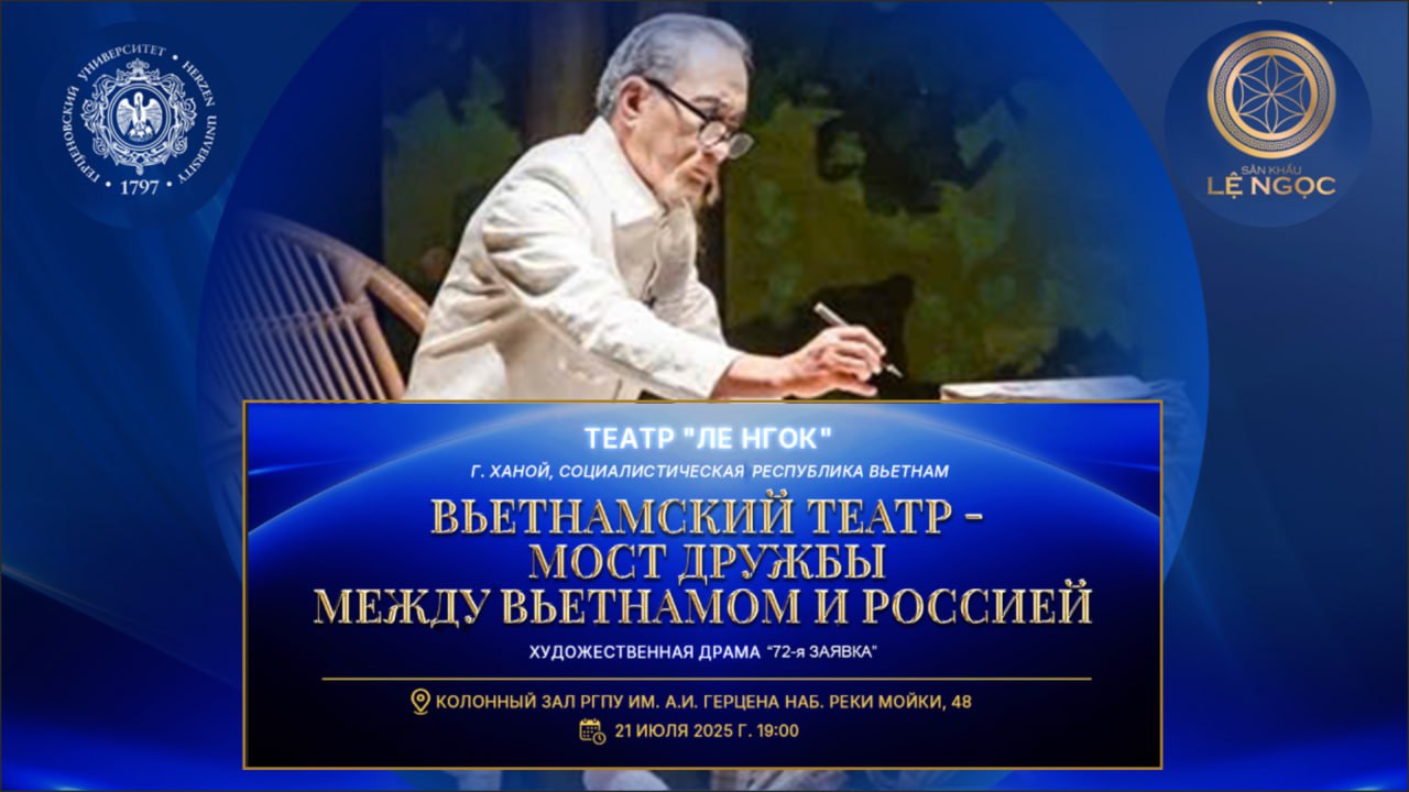 В Герценовском университете состоится первый в Петербурге показ спектакля вьетнамского театра драмы «Ле Нгок»