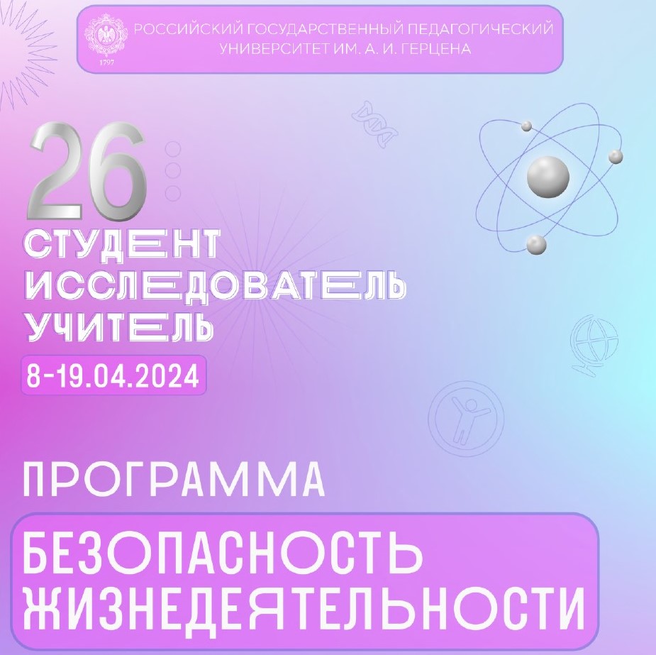 научная студенческая конференция «Студент – Исследователь – Учитель»