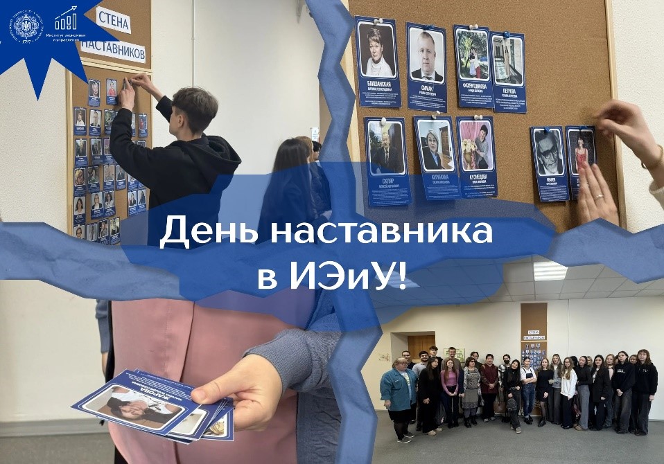 «Стена наставников» в Институте экономики и управления