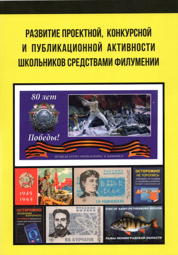 Развитие проектной, конкурсной и публикационной активности школьников средствамифилумении : сборник статей / Музей факультета безопасности жизнедеятельности РГПУим. А. И. Герцена, Студенческое науч. о-во, Образовательная площадка «Герценовскийфилателист»; под ред. Ю. В. Громова — Казань : Бук, 2025. — 132 с. — Текст :непосредственный.