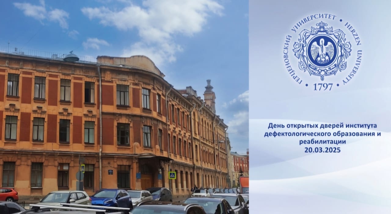 Институт дефектологического образования и реабилитации открыл свои двери для абитуриентов!