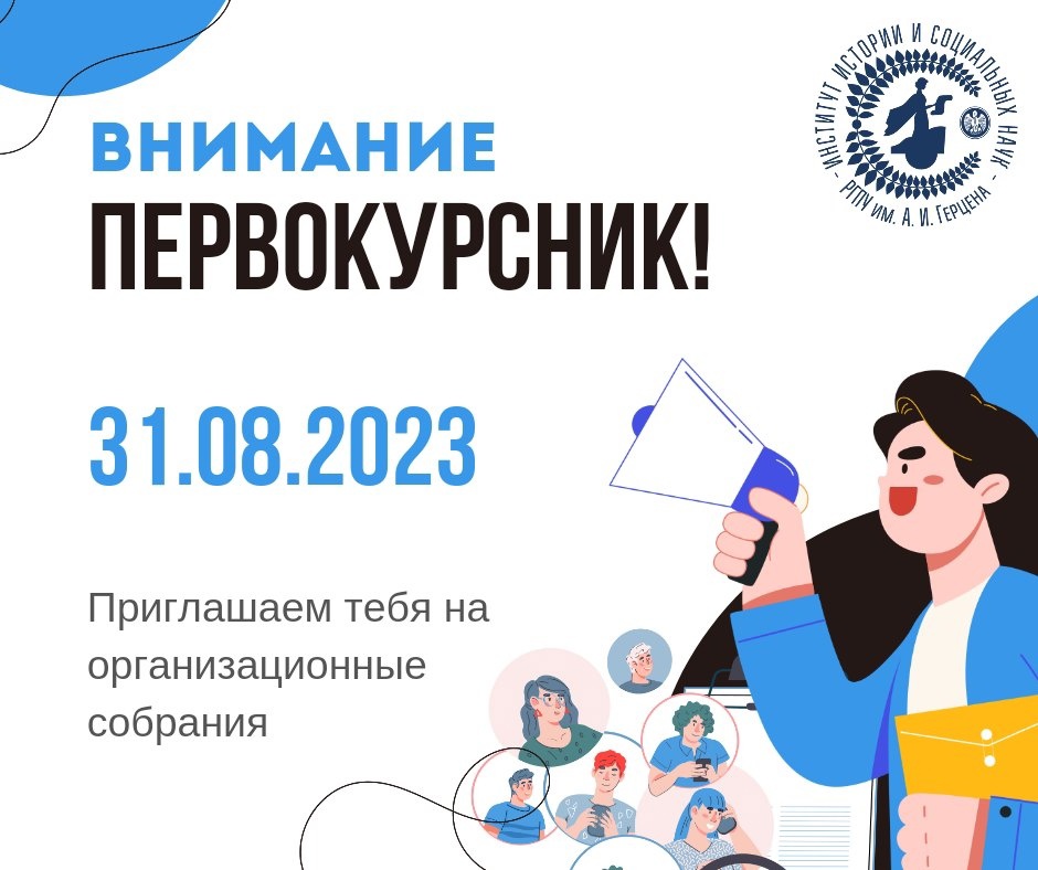 Внимание! Информация для первокурсников института истории и социальных наук РГПУ им. А. И. Герцена.