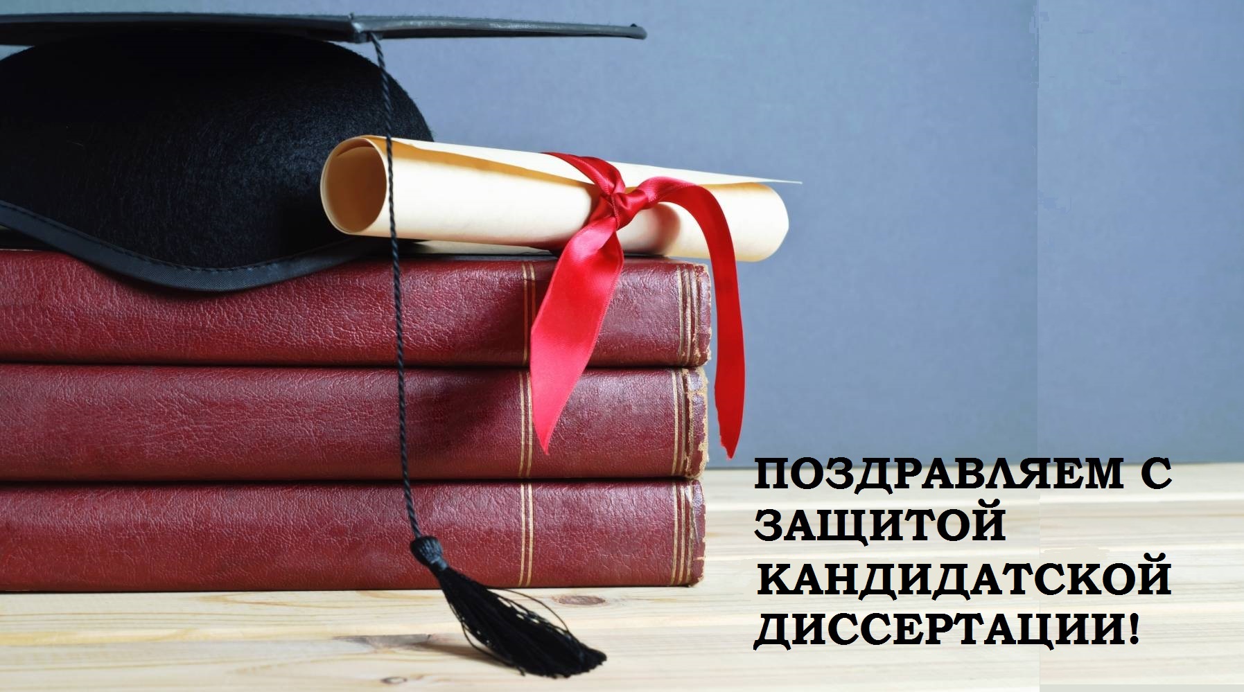 Поздравляем с успешной защитой кандидатской диссертации!