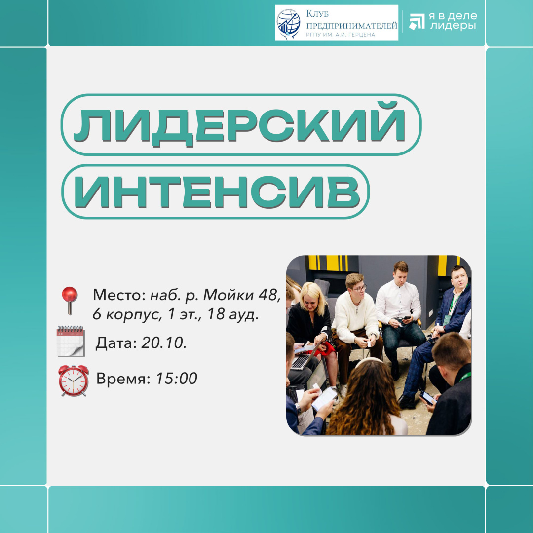 Анонс. Клуб предпринимателей проведет лидерский интенсив для герценовцев в Открытом кампусе