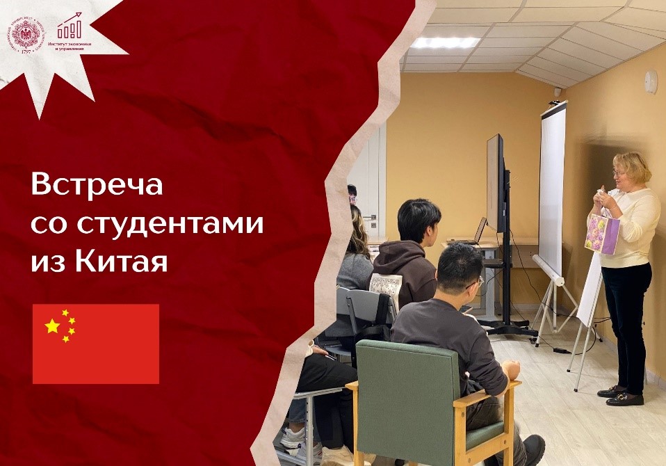 Встреча со студентами из Китая