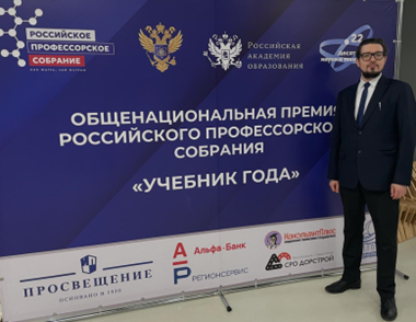 Доцент кафедры информационных технологий и электронного обучения Государев И. Б. награжден Дипломом лауреата общенациональной премии «Учебник года»