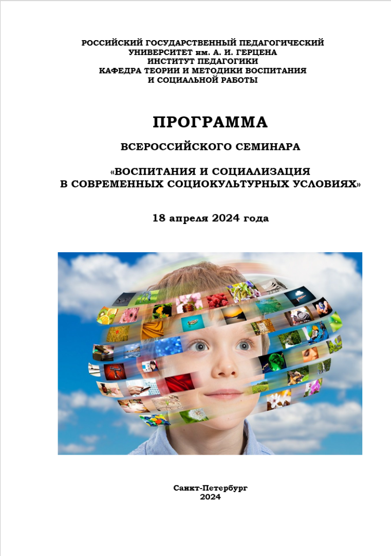 ВСЕРОССИЙСКИЙ СЕМИНАР  «ВОСПИТАНИЕ И СОЦИАЛИЗАЦИЯ В СОВРЕМЕННЫХ СОЦИОКУЛЬТУРНЫХ УСЛОВИЯХ»