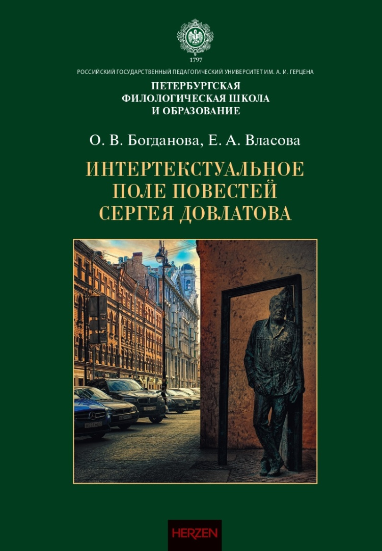 86к Богданова_Власова_Интертекстуальное поле повестей Довлатова. Обл._page-0001.jpg