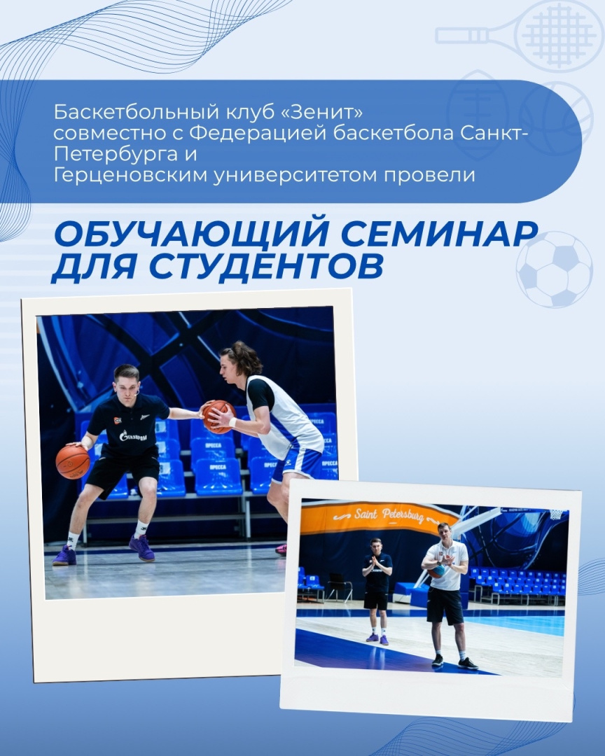 Баскетбольный клуб «Зенит» совместно с Федерацией баскетбола Санкт-Петербурга и Герценовским университетом провели обучающий семинар для студентов, тренеров и специалистов в области баскетбола