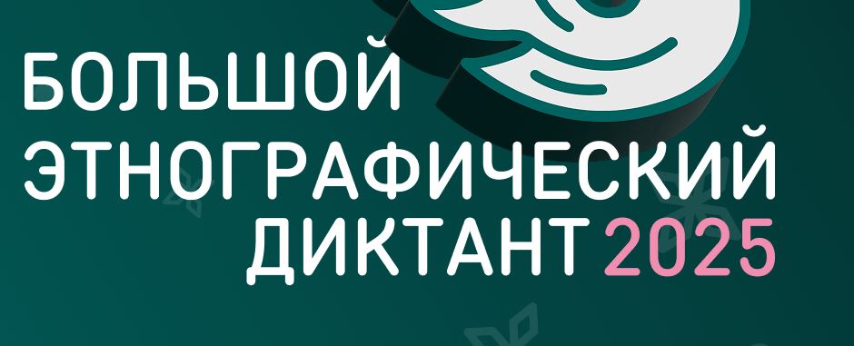 В Петербурге дан старт десятому, юбилейному Большому этнографическому диктанту