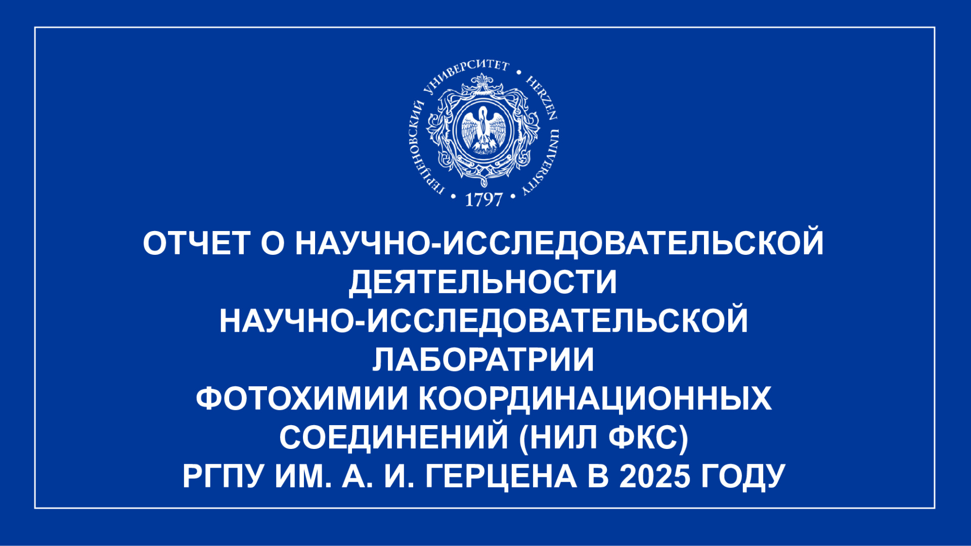 НИЛ-фотохимии-координационных-соединений_Отчет-НИР_2025_1.jpeg