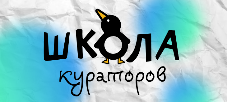 "Школа куратора - 2023" Студенческого совета ИИСН