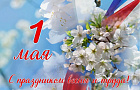 С днем весны и труда!