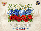 С Днём России.jpg
