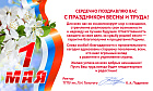 С днем весны и труда!