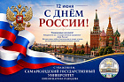 С Днём России!.jpg