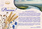 Поздравление с Днем России.jpg
